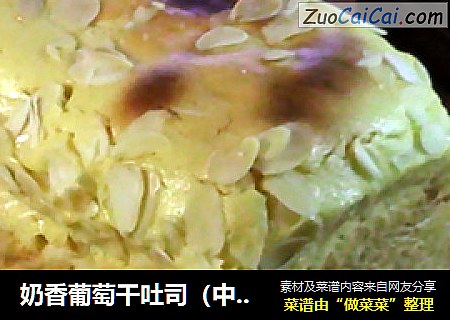 奶香葡萄干吐司（中种二次冷藏发酵）