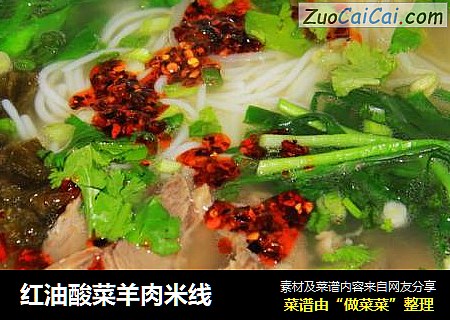红油酸菜羊肉米线