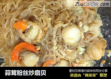蒜茸粉丝炒扇贝