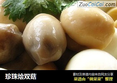 珍珠烩双菇
