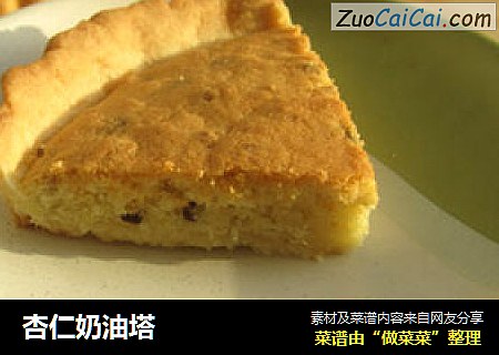 杏仁奶油塔