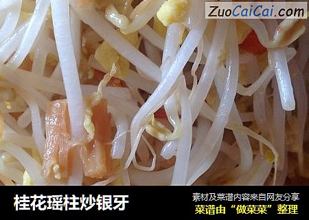 桂花瑶柱炒银牙