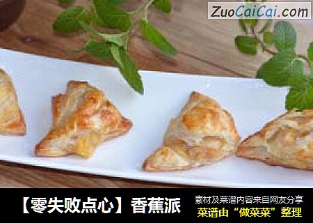 【零失败点心】香蕉派