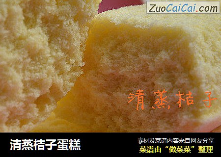 清蒸桔子蛋糕