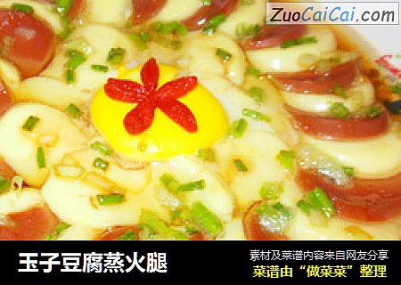 玉子豆腐蒸火腿