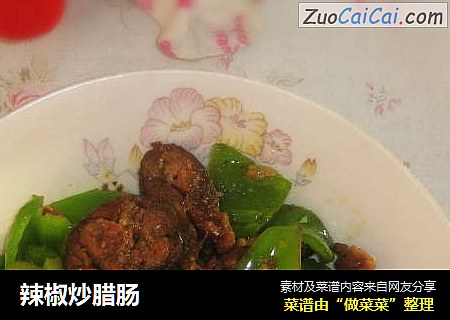 辣椒炒腊肠
