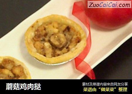 蘑菇鸡肉挞