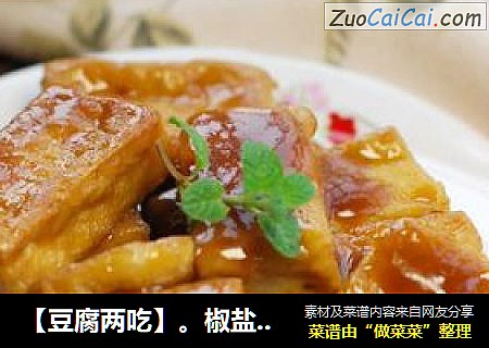【豆腐两吃】。椒盐脆豆腐 & 糖醋脆豆腐