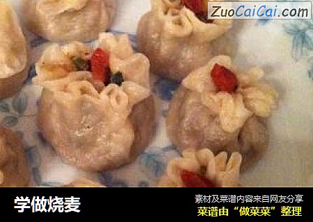 学做烧麦