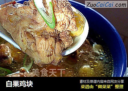 白果鸡块