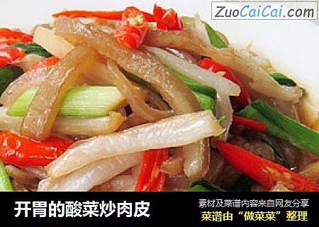 开胃的酸菜炒肉皮
