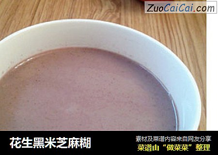 花生黑米芝麻糊