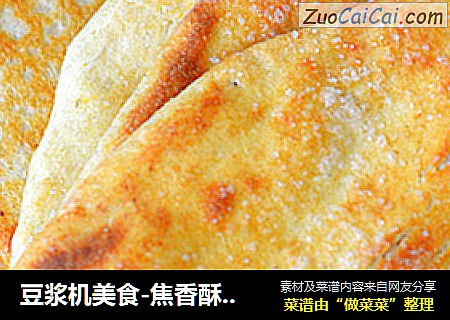 豆浆机美食-焦香酥脆的【豆渣糖烧饼】