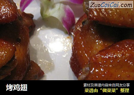 烤鸡翅