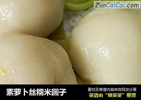 素萝卜丝糯米圆子
