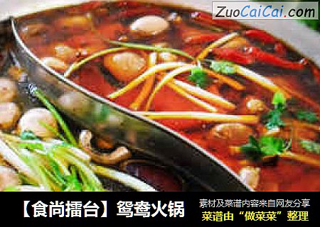 【食尚擂台】鸳鸯火锅