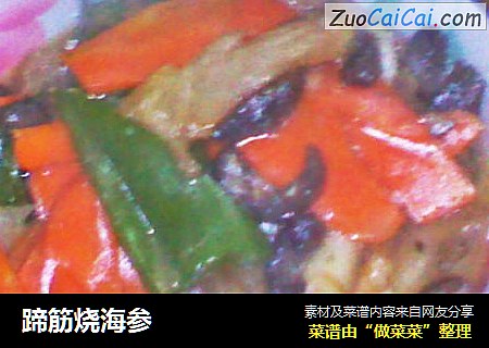 蹄筋烧海参