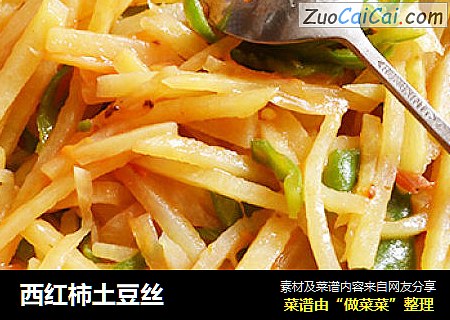 西红柿土豆丝