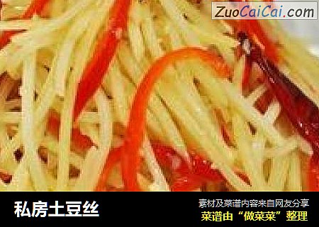 私房土豆丝