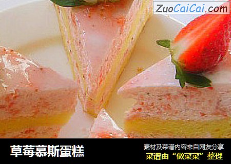 草莓慕斯蛋糕