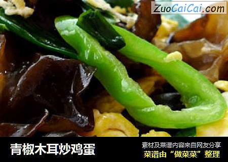 青椒木耳炒鸡蛋