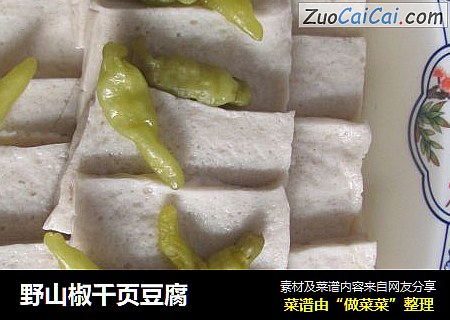 野山椒千页豆腐