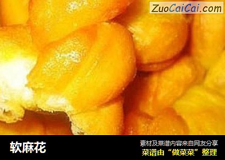 软麻花