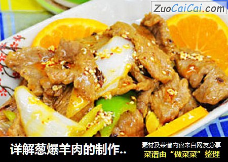 详解葱爆羊肉的制作细节及口味特点