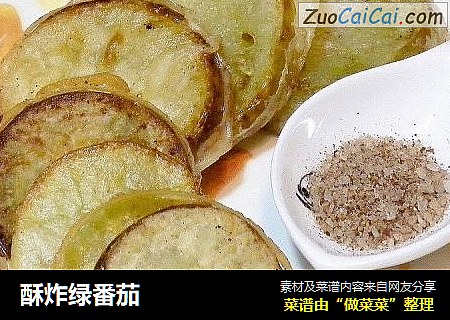 酥炸绿番茄