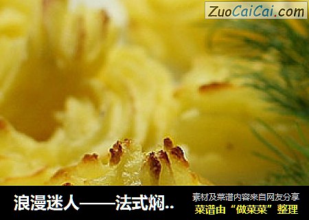浪漫迷人——法式焖酥土豆