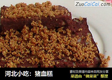 河北小吃：猪血糕