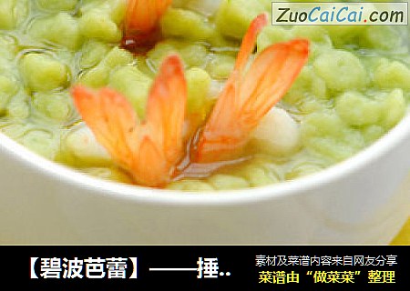 【碧波芭蕾】——捶虾翡翠珍珠面