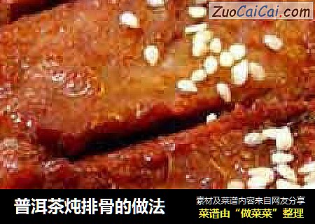 普洱茶炖排骨的做法