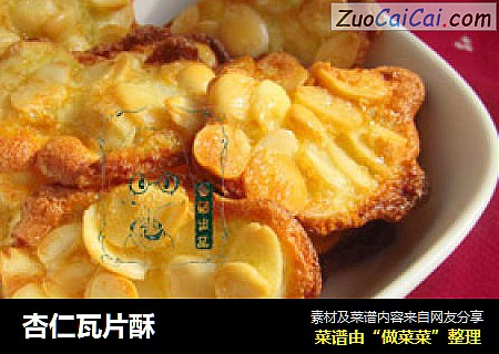 杏仁瓦片酥