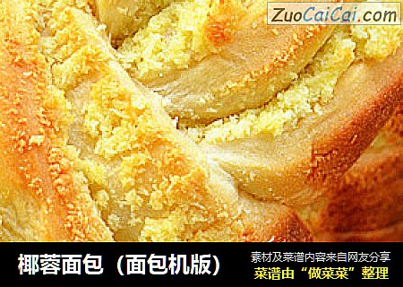 椰蓉面包（面包机版）
