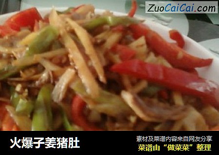 火爆子姜猪肚