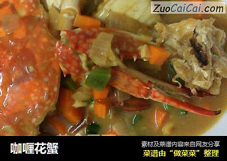 咖喱花蟹