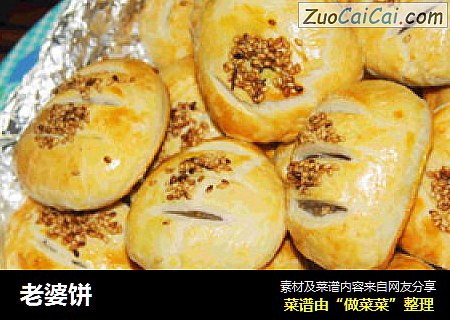 老婆饼