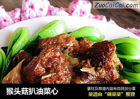 猴头菇扒油菜心