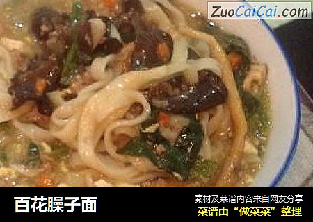 百花臊子面