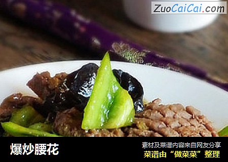 爆炒腰花