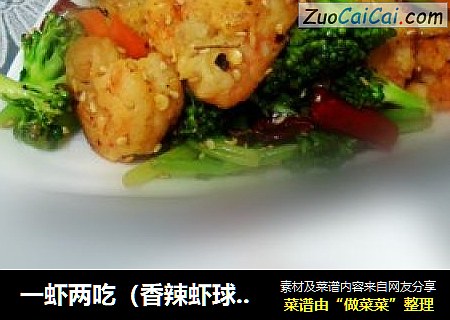 一虾两吃（香辣虾球&椒盐虾头）