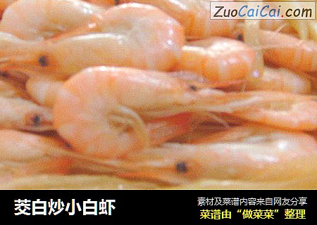 茭白炒小白虾