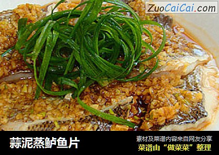 蒜泥蒸鲈鱼片