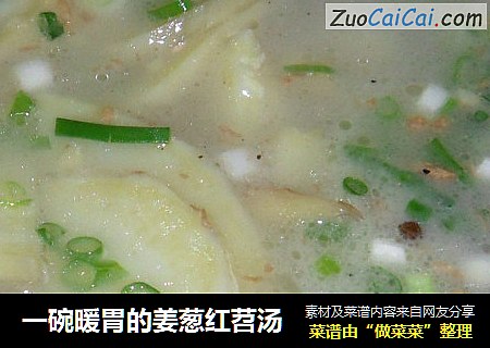 一碗暖胃的姜葱红苕汤