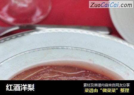 红酒洋梨