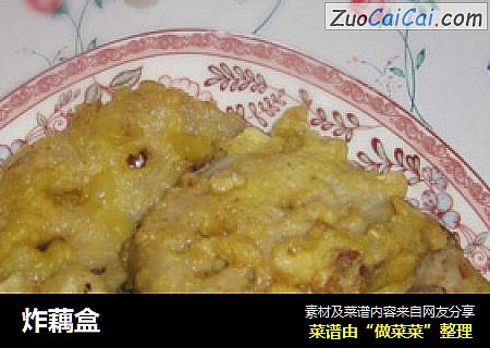 炸藕盒
