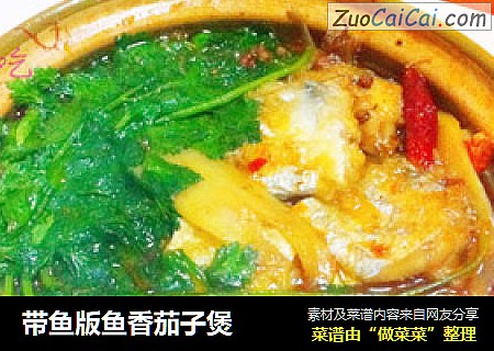 带鱼版鱼香茄子煲