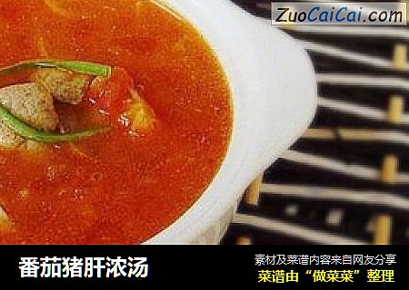 番茄猪肝浓汤