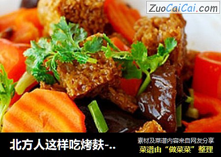 北方人这样吃烤麸------双喜烤麸